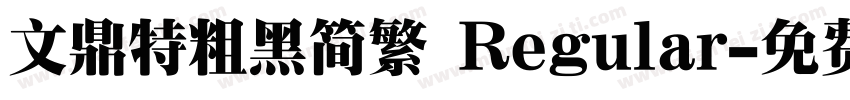 文鼎特粗黑简繁 Regular字体转换